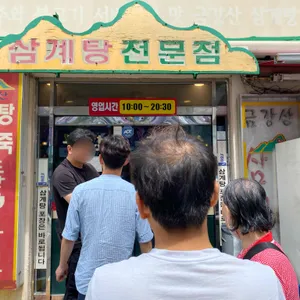 금강산 삼계탕 리뷰 사진
