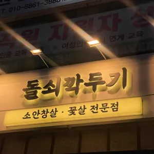 돌쇠깍두기 리뷰 사진