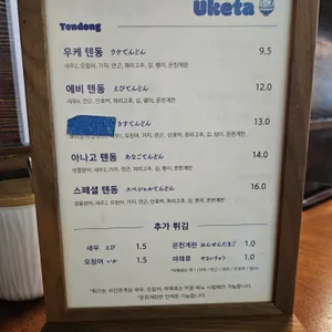 우케타 리뷰 사진
