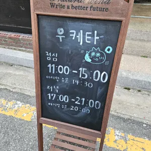 우케타 리뷰 사진