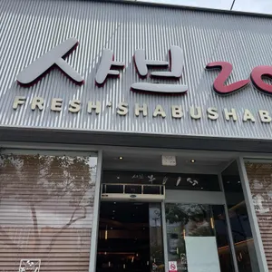 샤브20 리뷰 사진