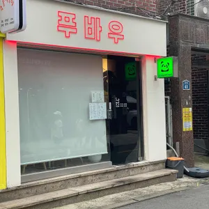 푸바우 리뷰 사진