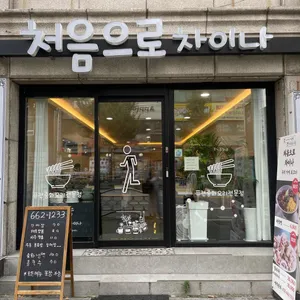 처음으로 차이나 리뷰 사진
