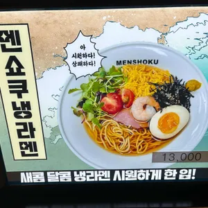 멘쇼쿠 리뷰 사진