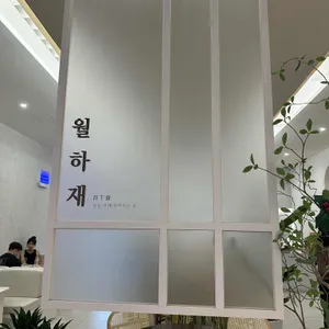 월하재 리뷰 사진