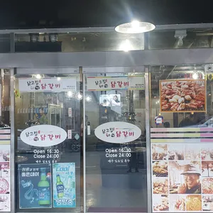 닭고집숯불닭갈비 리뷰 사진