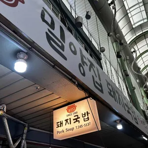 밀양집 리뷰 사진