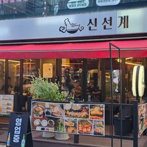신선계 리뷰 사진