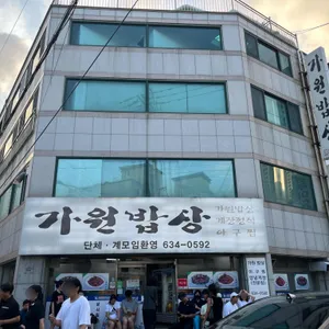 가원밥상 리뷰 사진