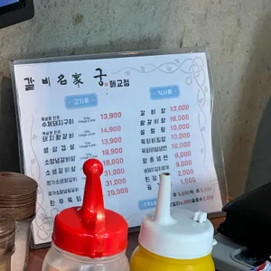 갈비명가 궁 리뷰 사진