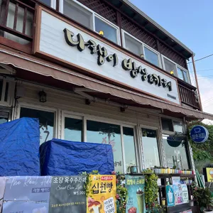 다랭이밥상 리뷰 사진