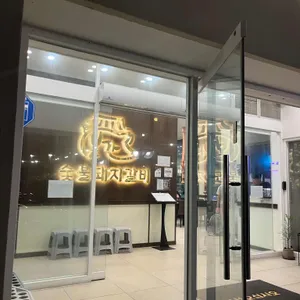 본가숯불돼지갈비 대표 사진