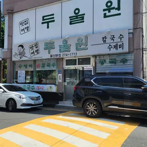 두울원 리뷰 사진