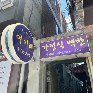 여기래 리뷰 사진
