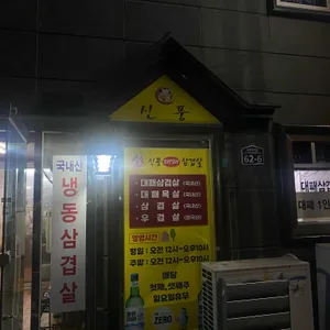 신풍대패삼겹살 리뷰 사진