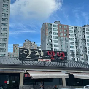 달전밀면 리뷰 사진