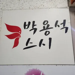 박용석스시 리뷰 사진