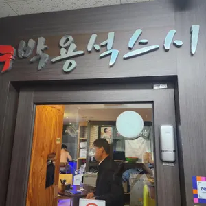 박용석스시 리뷰 사진
