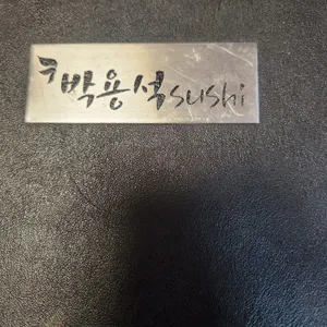 박용석스시 리뷰 사진