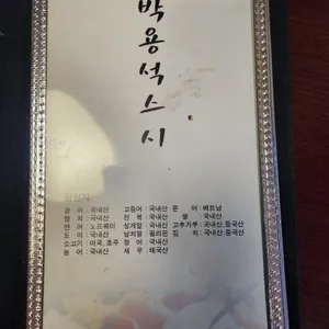 박용석스시 리뷰 사진