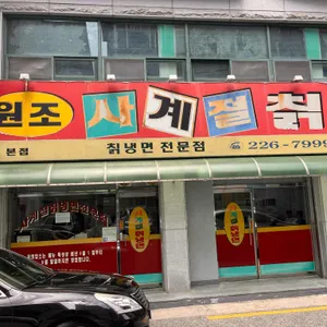 원조 사계절칡냉면 리뷰 사진