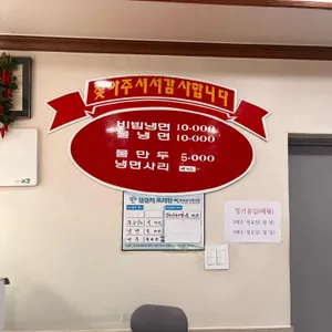 원조 사계절칡냉면 리뷰 사진