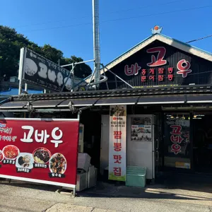 고바우 리뷰 사진