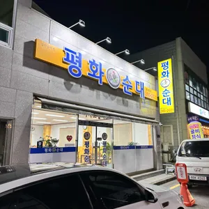평화순대 리뷰 사진