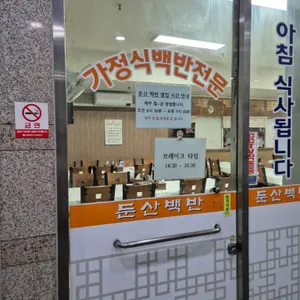 둔산백반 리뷰 사진