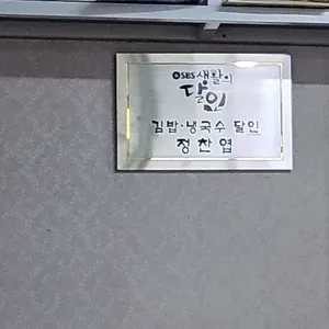유정김밥 리뷰 사진