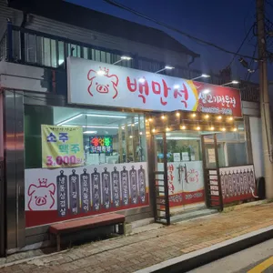 백만석 리뷰 사진