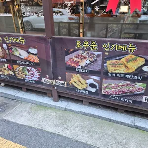 로쿠준 리뷰 사진