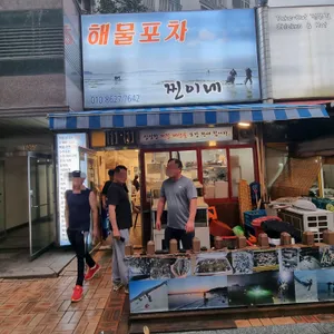 찐이네 해물포차 리뷰 사진