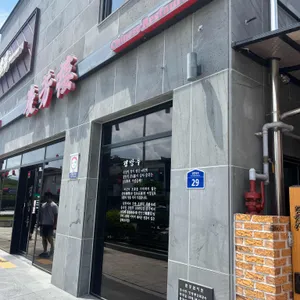 경방루 리뷰 사진