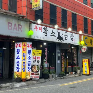 우리황소곱창 리뷰 사진