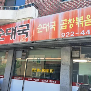 옛날부대찌개순대국 리뷰 사진
