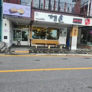 해촌 리뷰 사진