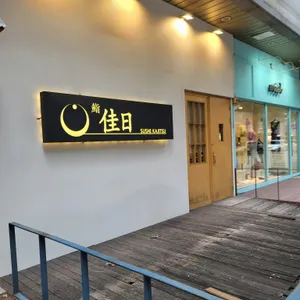 스시카지츠 리뷰 사진
