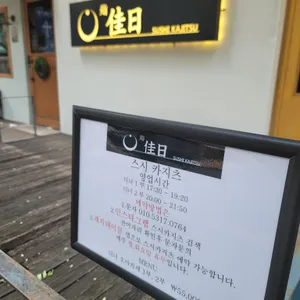 스시카지츠 리뷰 사진