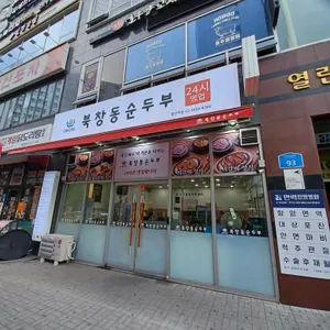 북창동순두부 리뷰 사진