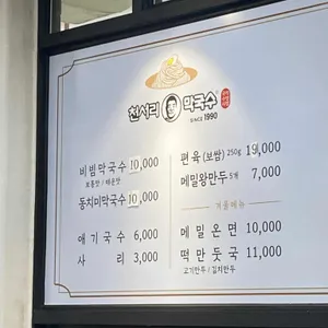 천서리막국수 리뷰 사진