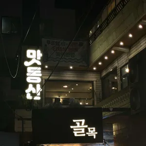 맛동산 리뷰 사진