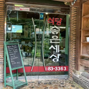 좋은세상식당 리뷰 사진