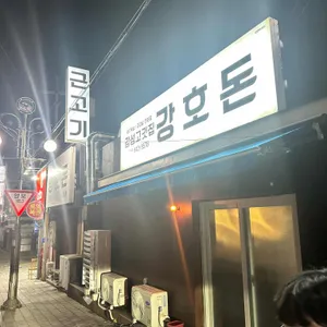 강호돈 리뷰 사진