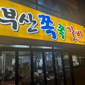 부산쪽쪽갈비 리뷰 사진