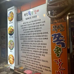부산쪽쪽갈비 리뷰 사진