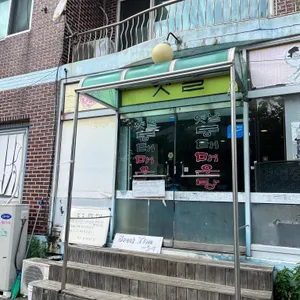 선옥씨네 옛날동태매운탕 리뷰 사진