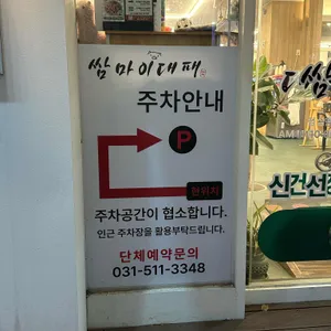 쌈마이대패 리뷰 사진