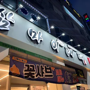 쌈마이대패 리뷰 사진