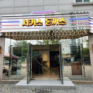 서커스돈까스 리뷰 사진